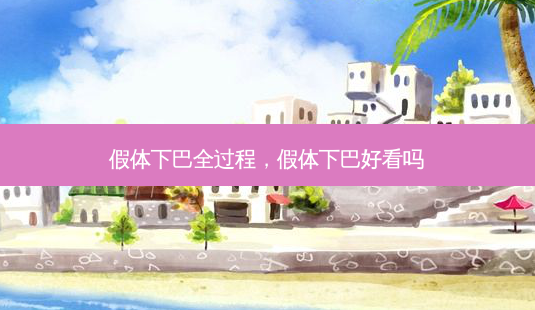假体下巴全过程,假体下巴好看吗-第1张图片-美呗严选网 假体下巴全过程,假体下巴好看吗-第1张图片-美呗严选网