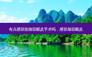 有点感冒能做双眼皮手术吗，感冒做双眼皮