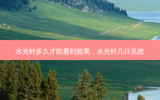 水光针多久才能看到效果，水光针几日见效
