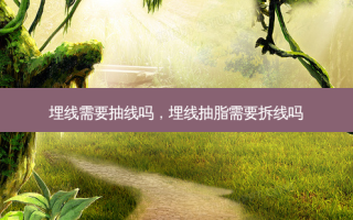 埋线需要抽线吗，埋线抽脂需要拆线吗