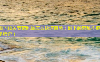 颞下颌关节紊乱症怎么快速自愈（颞下颌紊乱不疼但是脸歪）