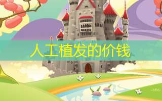 人工植发的价钱