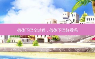 假体下巴全过程，假体下巴好看吗