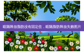 眶隔释放脂肪没有固定住，眶隔脂肪释放失败图片