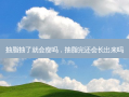 抽脂抽了就会瘦吗，抽脂完还会长出来吗