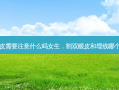 割双眼皮需要注意什么吗女生，割双眼皮和埋线哪个好一点