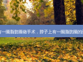 脖子上有一圈脂肪圈做手术，脖子上有一圈脂肪圈的图片女人