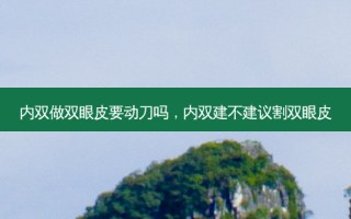 内双做双眼皮要动刀吗，内双建不建议割双眼皮