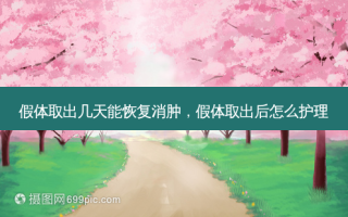 假体取出几天能恢复消肿，假体取出后怎么护理