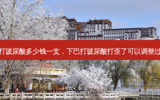 下巴打玻尿酸多少钱一支，下巴打玻尿酸打歪了可以调整过来么
