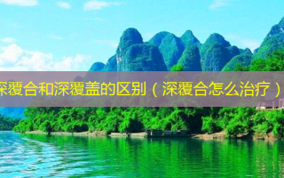 深覆合和深覆盖的区别（深覆合怎么）