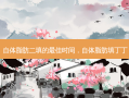 自体脂肪二填的 *** 时间，自体脂肪填丁丁