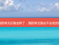 脂肪填充后脸变样了，脂肪填充脸会不会老的快