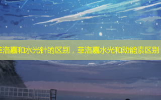 菲洛嘉和水光针的区别，菲洛嘉水光和动能素区别