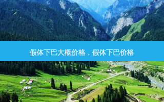 假体下巴大概价格，假体下巴价格