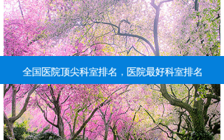 全国医院科室排名，医院好科室排名