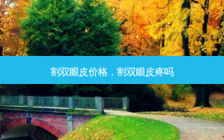 割双眼皮价格，割双眼皮疼吗