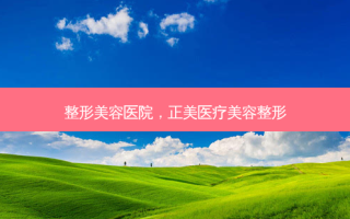 整形美容医院，正美医疗美容整形