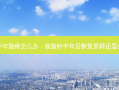 瘦脸针半年脸疼怎么办，瘦脸针半年后恢复原样还是会小点啊