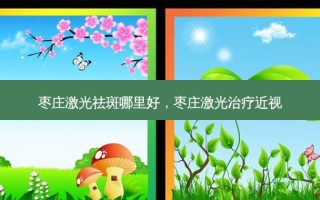 枣庄激光祛斑哪里好，枣庄激光近视