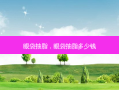 眼袋抽脂，眼袋抽脂多少钱