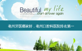 亳州牙医哪家好，亳州口腔科医院