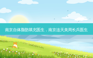 南京自体脂肪填充医生，南京连天美周长兵医生