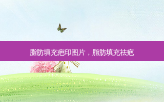 脂肪填充疤印图片，脂肪填充祛疤