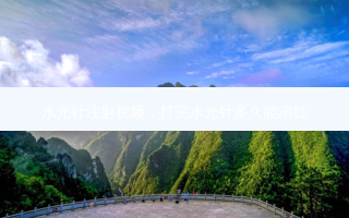水光针注射视频，打完水光针多久能消红