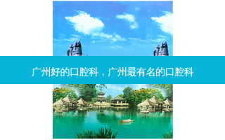 广州好的口腔科，广州最有名的口腔科