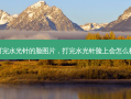 打完水光针的脸图片，打完水光针脸上会怎么样