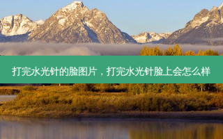 打完水光针的脸图片，打完水光针脸上会怎么样