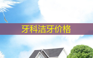 牙科洁牙价格
