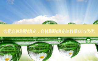 合肥自体脂肪填充，自体脂肪填充信赖重庆当代优