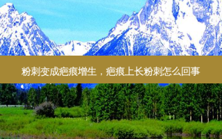 粉刺变成疤痕增生，疤痕上长粉刺怎么回事