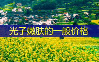 光子嫩肤的一般价格