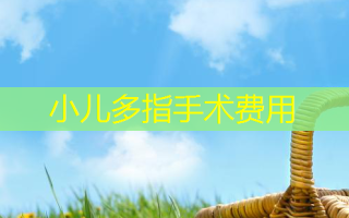 小儿多指手术费用