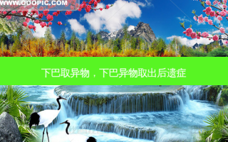 下巴取异物，下巴异物取出后遗症