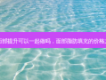 脂肪填充和面部提升可以一起做吗，面部脂肪填充的价格大概是多少钱