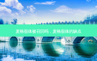 麦格假体被召回吗，麦格假体的缺点