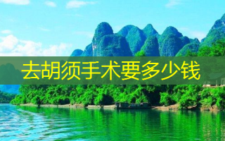 去胡须手术要多少钱
