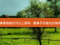 隆鼻重做做完可以上班吗，隆鼻手术做完后悔死了