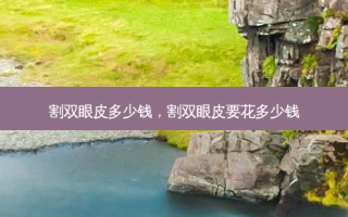 割双眼皮多少钱，割双眼皮要花多少钱