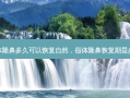 假体隆鼻多久可以恢复自然，假体隆鼻恢复期是多久