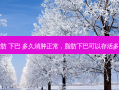 脂肪 下巴 多久消肿正常，脂肪下巴可以存活多久