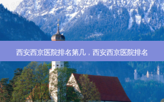 西安西京医院排名第几，西安西京医院排名