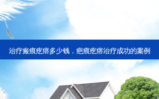 瘢痕疙瘩多少钱，疤痕疙瘩成功的案例