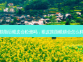 眼皮抽脂后眼皮会松弛吗，眼皮抽脂眼睛会怎么样图片