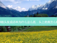 疤痕种植头发成活率为什么这么低，头上疤痕怎么种头发