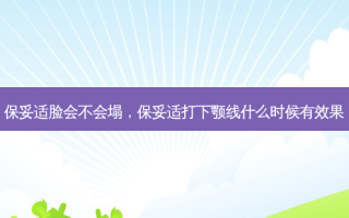 脸会不会塌，打下颚线什么时候有效果